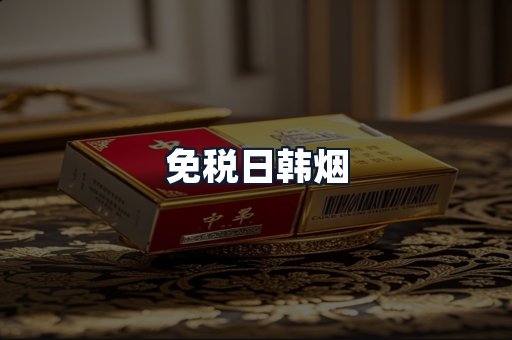 免税日韩烟