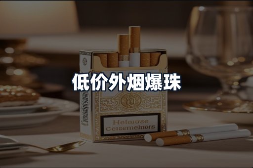 低价外烟爆珠